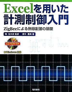 Excelを用いた計測制御入門 ZigBeeによる無線制御の基礎 Windows対応