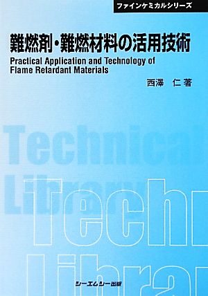 難燃剤・難燃材料の活用技術CMCテクニカルライブラリーファインケミカルシリーズ