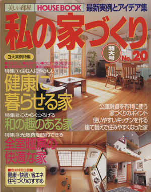 私の家づくり(No.20) 美しい部屋別冊