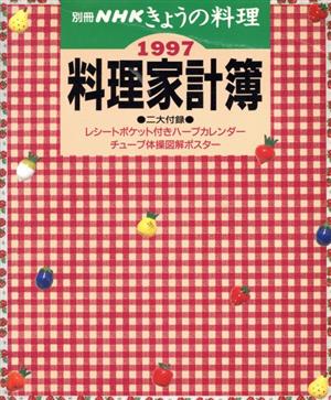 料理家計簿1997