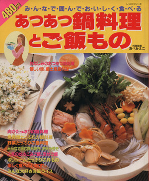 あつあつ鍋料理とご飯もの みんなで囲んでおいしく食べる