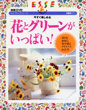 今すぐ楽しめる 花とグリーンがいっぱい！