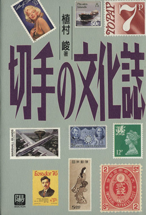 切手の文化誌陽セレクション