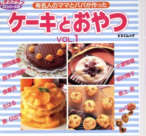 ケーキとおやつ(VOL.1)