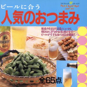 ビールに合う人気のおつまみ