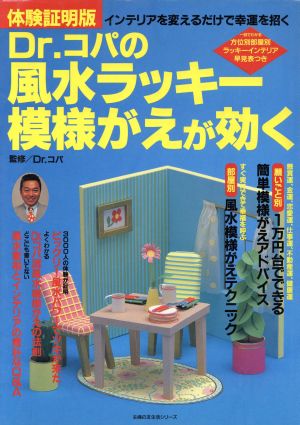 Dr.コパの風水ラッキー模様がえが効く