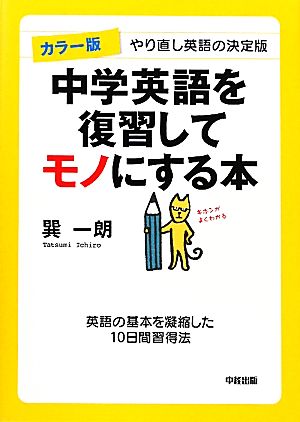 カラー版 中学英語を復習してモノにする本