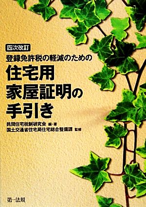 登録免許税の軽減のための住宅用家屋証明の手引き