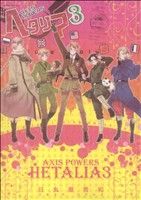 ヘタリア Axis Powers(3)バーズCエクストラ