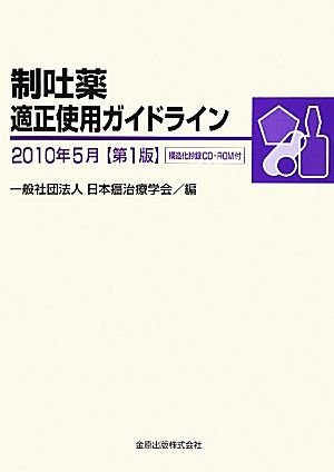 制吐薬適正使用ガイドライン(2010年5月)