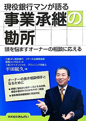 現役銀行マンが語る事業承継の勘所 頭を悩ますオーナーの相談に応える