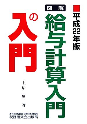 図解 給与計算入門の入門(平成22年版)