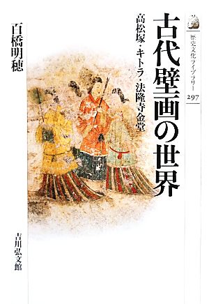 古代壁画の世界高松塚・キトラ・法隆寺金堂歴史文化ライブラリー297