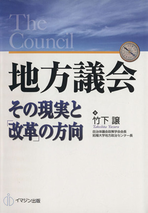 地方議会 その現実と「改革」の方向