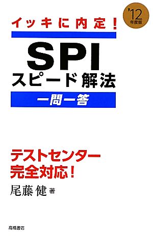 イッキに内定！SPIスピード解法一問一答('12年度版)