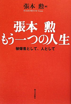 張本勲 もう一つの人生 被爆者として、人として