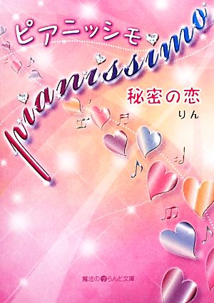 pianissimo 秘密の恋 魔法のiらんど文庫