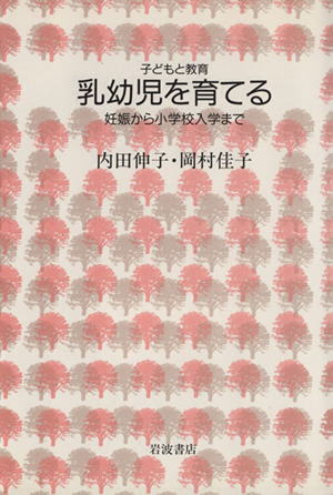 乳幼児を育てる 妊娠から小学校入学まで