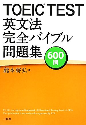 TOEIC TEST英文法完全バイブル問題集600問