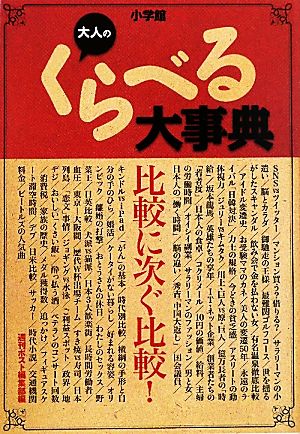 大人のくらべる大事典