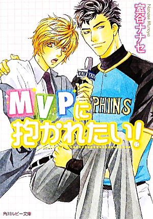 MVPに抱かれたい！ 角川ルビー文庫