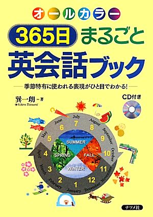 365日まるごと英会話ブック 季節特有に使われる表現がひと目でわかる！