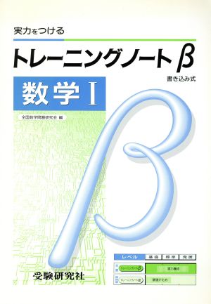 トレーニングノートβ 数学Ⅰ