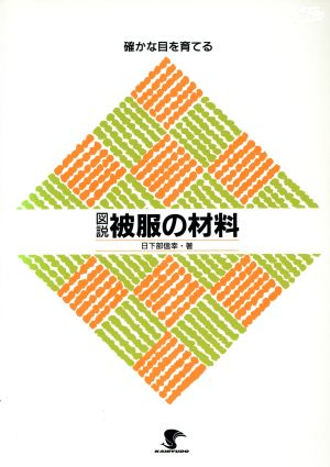 図説被服の材料 確かな目を育てる