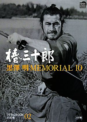 黒澤明MEMORIAL10(第2巻) 椿三十郎 小学館DVD&BOOK 新品本・書籍 