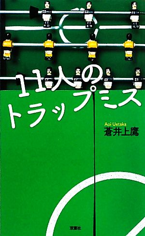 11人のトラップミスFUTABA NOVELS