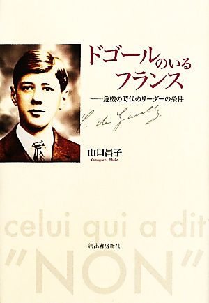 ドゴールのいるフランス 危機の時代のリーダーの条件