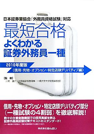 最短合格 よくわかる証券外務員一種 2010年度版