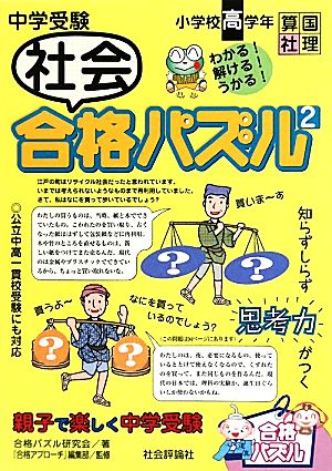 中学受験社会合格パズル(2) 小学校高学年