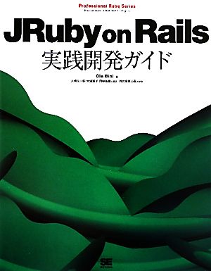 JRuby on Rails実践開発ガイドProfessional Ruby Series