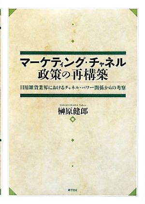 マーケティング・チャネル政策の再構築 日用雑貨業界におけるチャネル・パワー関係からの考察