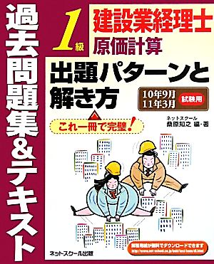 建設業経理士1級原価計算出題パターンと解き方 過去問題集&テキスト(10年9月11年3月試験用)