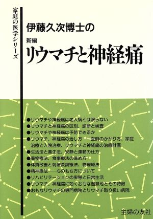 新編リウマチと神経痛 伊藤久次博士の