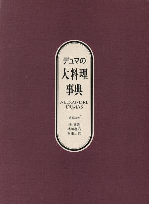 デュマの大料理事典