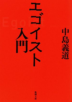 エゴイスト入門 新潮文庫