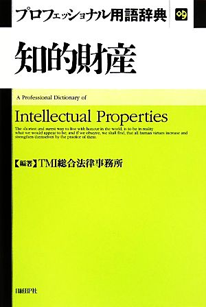 知的財産プロフェッショナル用語辞典