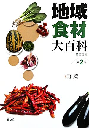 地域食材大百科(第2巻)野菜