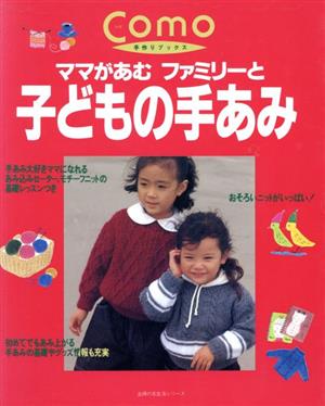 Como手作りブックス 子どもの手あみ