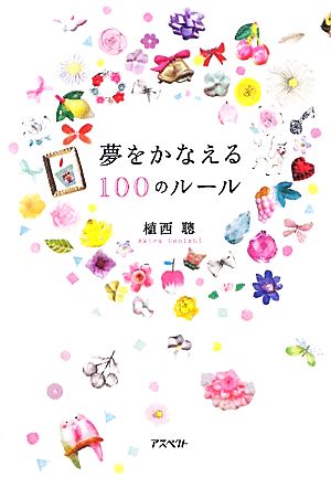 夢をかなえる100のルール