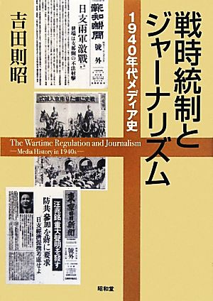 戦時統制とジャーナリズム 1940年代メディア史