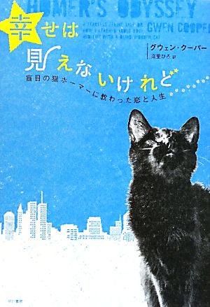 幸せは見えないけれど 盲目の猫ホーマーに教わった恋と人生