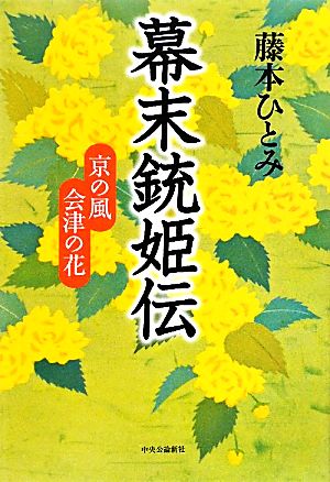 幕末銃姫伝 京の風 会津の花