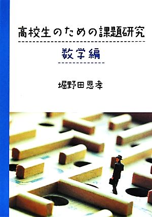 高校生のための課題研究 数学編