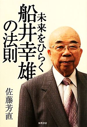 未来をひらく船井幸雄の法則