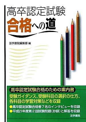 高卒認定試験合格への道