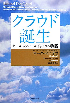 クラウド誕生 セールスフォース・ドットコム物語 新品本・書籍 